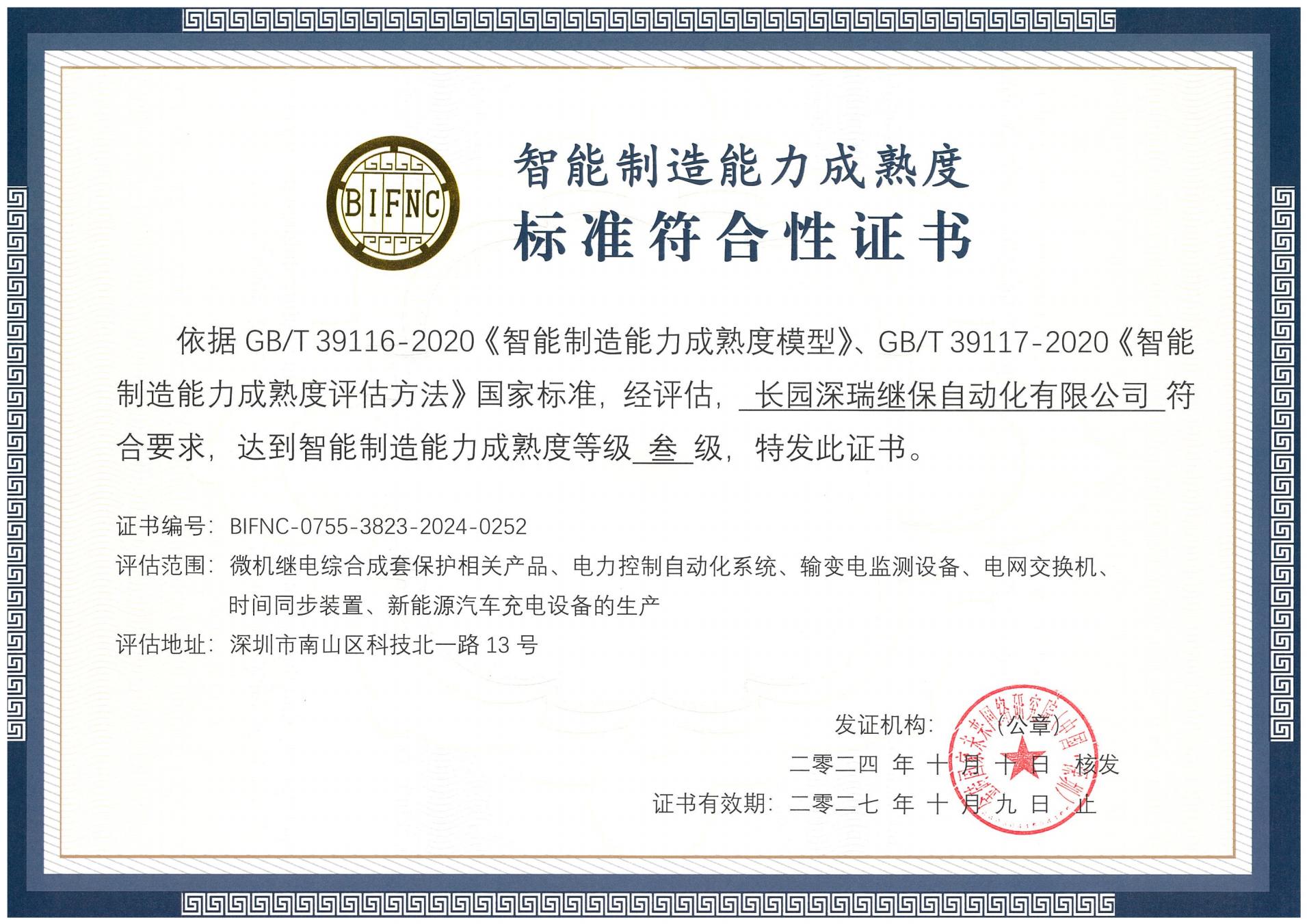 今年会 jinnianhui深瑞智能制造能力成熟度三级标准符合性证书241010-271009_00.jpg
